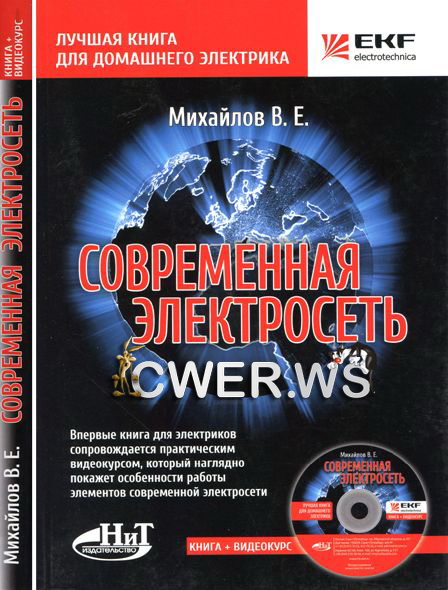 В. Е. Михайлов. Современная электросеть