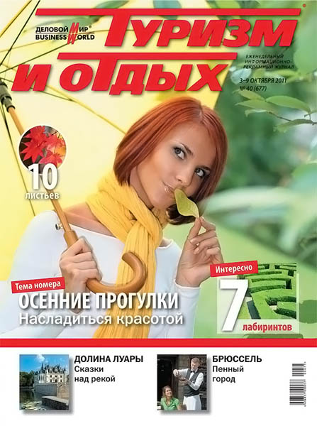 Туризм и отдых 40 (677) 2011