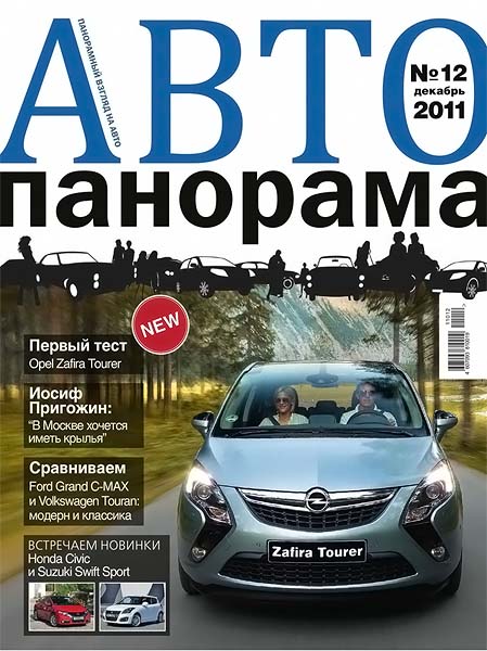 Автопанорама №12 2011