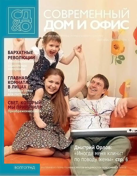 Современный дом и офис №8 сентябрь-октябрь 2011