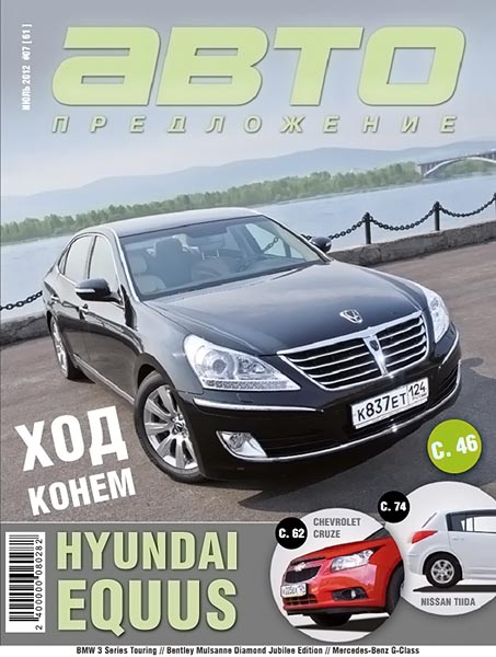 Автопредложение №7 (61) июль 2012