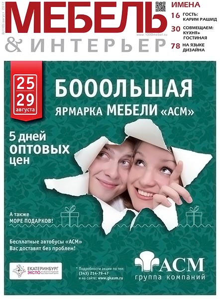 Мебель & интерьер №8 (110) август 2012