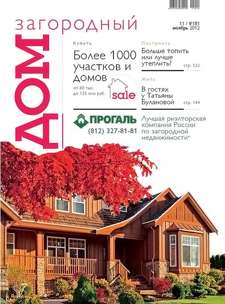 Загородный дом №11 (181) ноябрь 2012