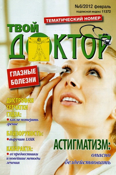 Твой доктор №6 (февраль 2012)