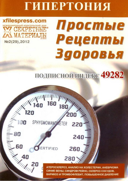 Простые рецепты здоровья №2 (2012). Гипертония