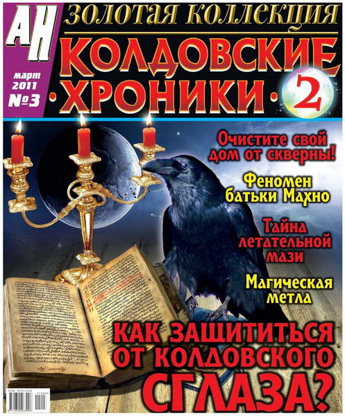 Аномальные новости. Золотая коллекция №3 (март 2011)