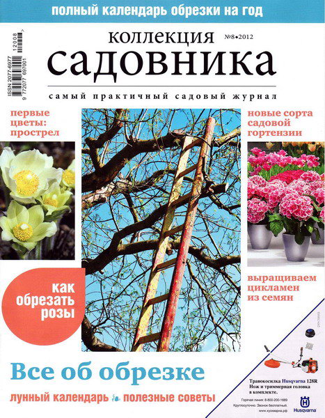 Коллекция садовника №8 (апрель 2012)