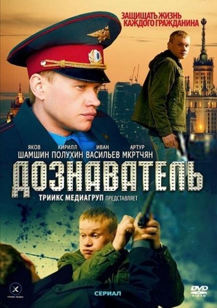 Дознаватель (2012) SATRip