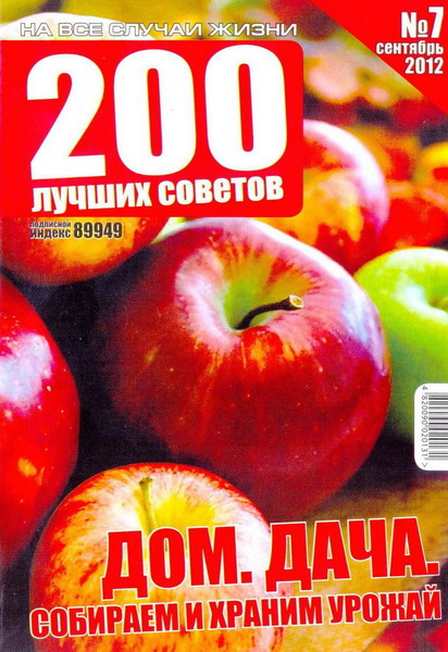 200 лучших советов №7 (сентябрь 2012)