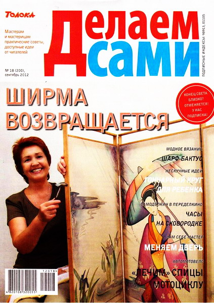 Делаем сами №18 (сентябрь 2012). Толока