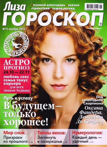 Лиза. Гороскоп №11 (ноябрь 2012)