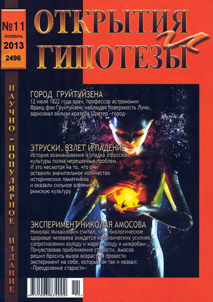 Открытия и гипотезы №11 (ноябрь 2012)