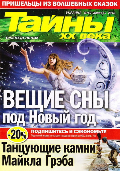 Тайны ХХ века №52 (декабрь 2012)