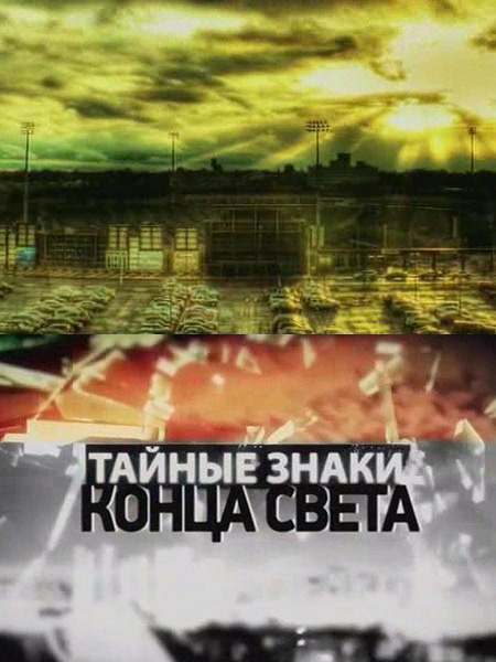 Тайные знаки конца света (2012) SATRip