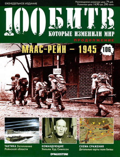 100 битв, которые изменили мир №106 (2013)