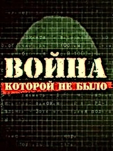 Война, которой не было. Битва за Луну (2012) IPTVRip