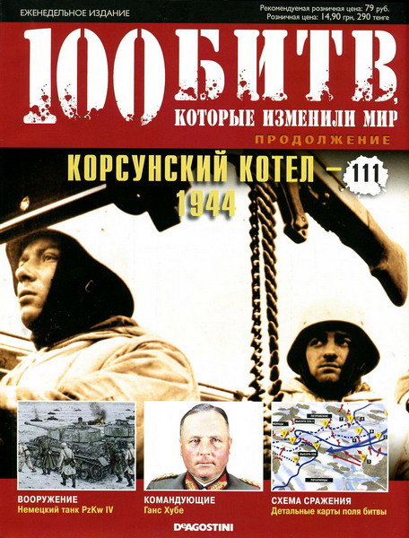 100 битв, которые изменили мир №111 (2013)