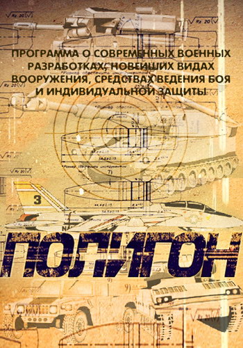 Полигон. Воздушный бой (2013) SATRip