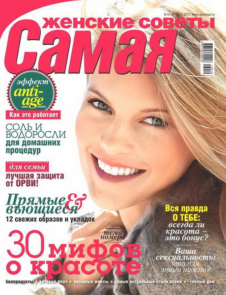 Самая №10 (октябрь 2013)