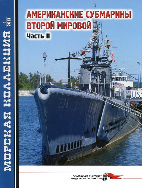 Морская коллекция №1 (2013). Американские субмарины Второй мировой