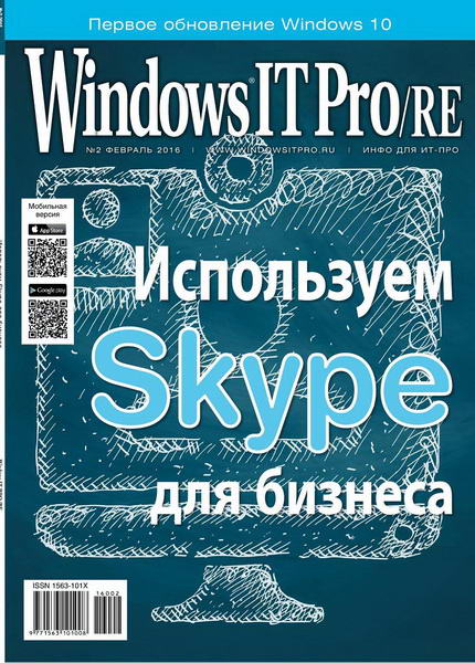 Windows IT Pro/RE №2 (февраль 2016)