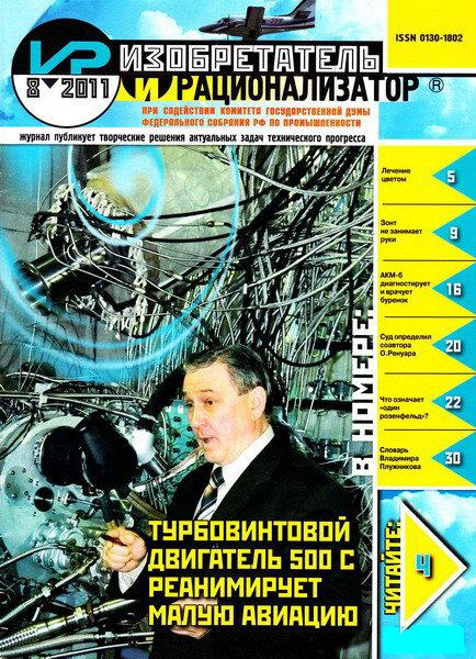 Изобретатель и рационализатор №8 (август 2011)