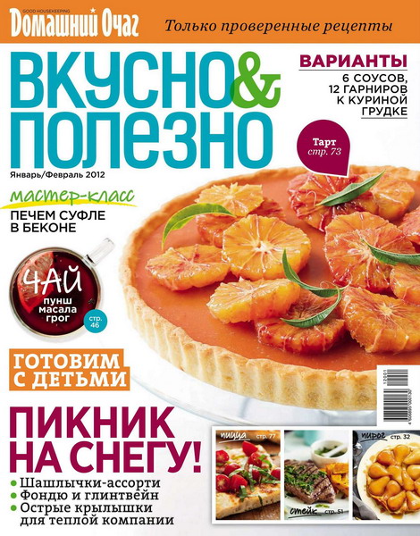 Вкусно и полезно №43 (январь-февраль 2012)