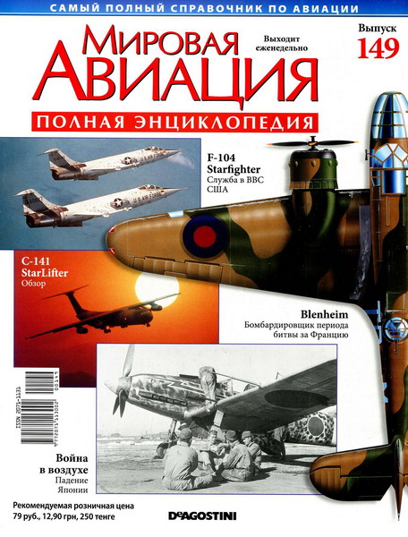 Мировая авиация №149 (декабрь 2011)