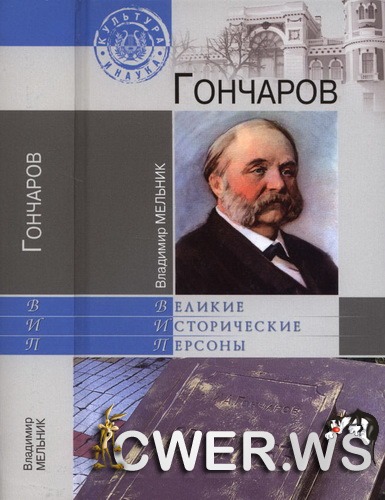 Владимир Мельник. Гончаров