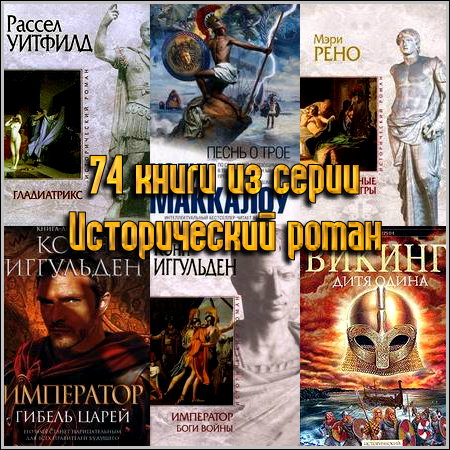 Исторический роман. Сборник книг