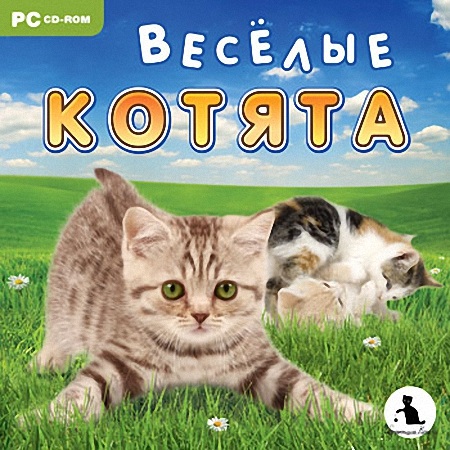 Веселые котята (2010)