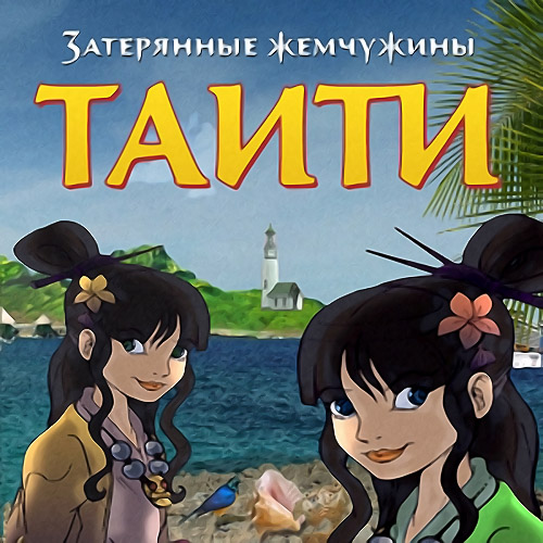 Затерянные жемчужины Таити (2010)