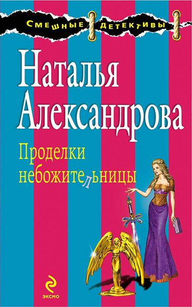 Наталья Александрова. Проделки небожительницы