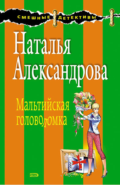 Наталья Александрова. Мальтийская головоломка