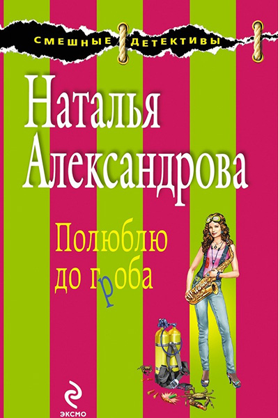 Наталья Александрова. Полюблю до гроба