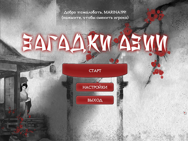 Загадки Азии (2013)