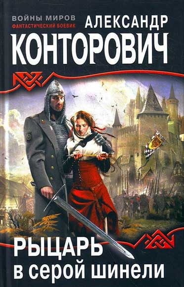 Александр Конторович. Рыцарь в серой шинели. Книги 1-4