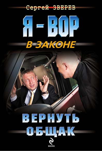 Сергей Зверев. Вернуть общак