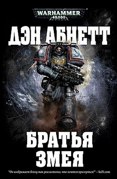 Дэн Абнетт. Братья Змея