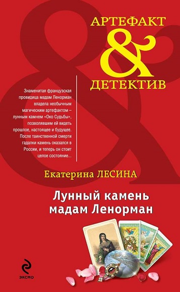 Екатерина Лесина. Лунный камень мадам Ленорман