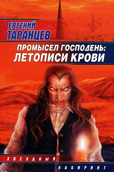 Евгений Таранцев. Промысел Господень. Летописи крови