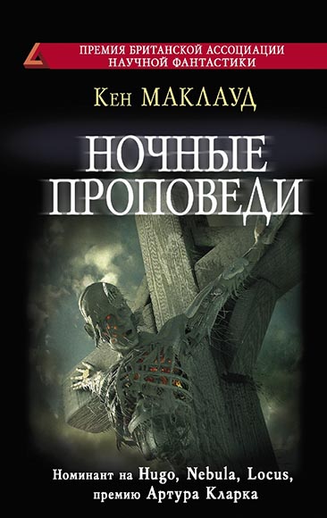 Кен Маклауд. Ночные проповеди