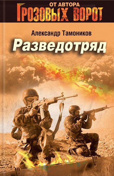 Александр Тамоников. Разведотряд