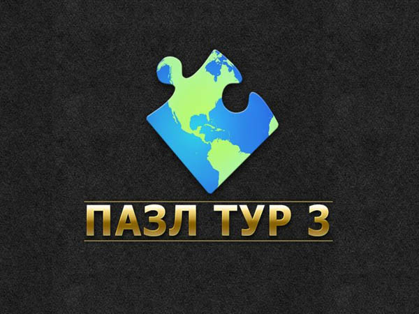 Пазл тур 3 (2014)