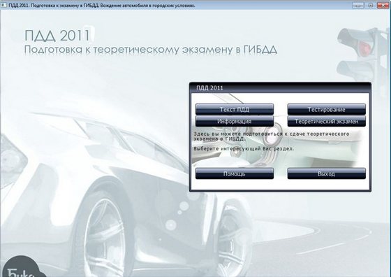 ПДД 2011. Подготовка к теоретическому экзамену в ГИБДД