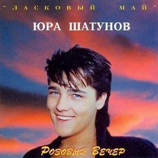 скачать Ласковый май и Юрий Шатунов. Дискография (1988-2010)