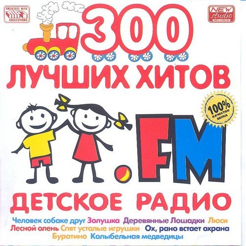 скачать 300 лучших хитов. Детское радио (2011)