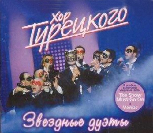 СКАЧАТЬ Хор Турецкого. Дискография (1999-2009) FLAC, MP3