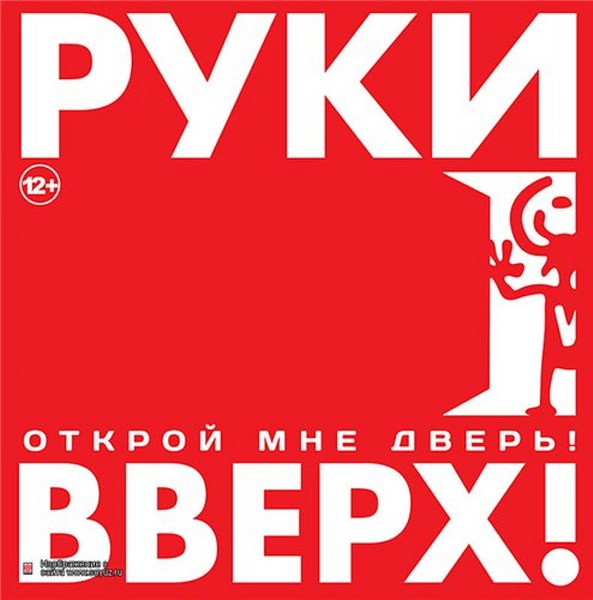 скачать Руки вверх. Открой мне дверь! (2012)