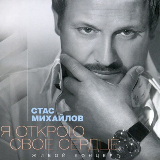 скачать Стас Михайлов. Я открою свое сердце (2012)